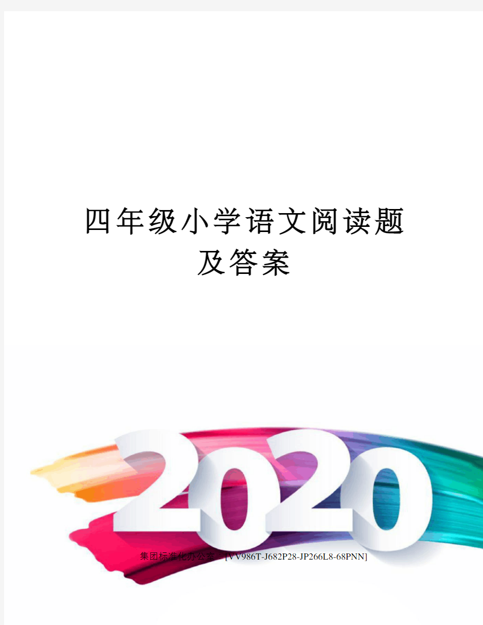 四年级小学语文阅读题及答案完整版