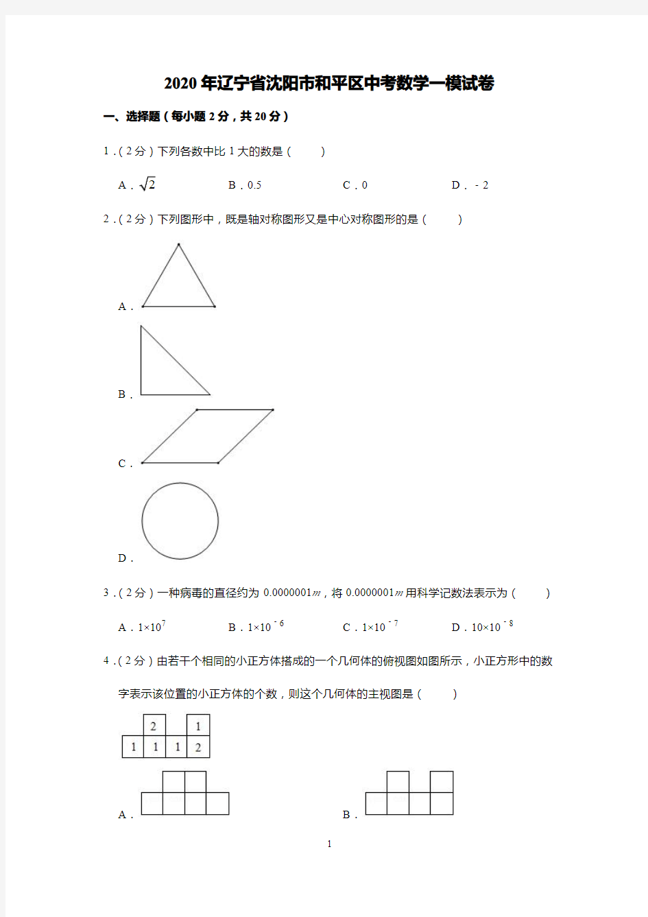 2020年辽宁省沈阳市和平区中考数学一模试卷(详解版)