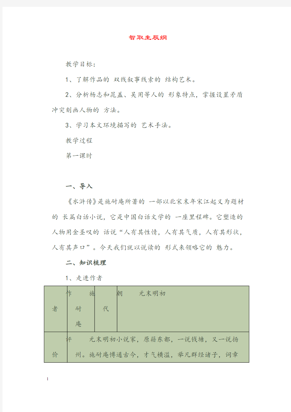 人教版九年级语文上册21《智取生辰纲》导学案附详细答案解析