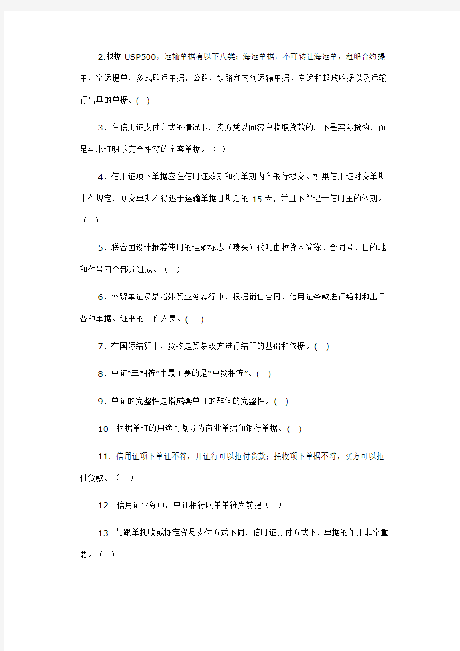 国际贸易单证实务试题——各章练习