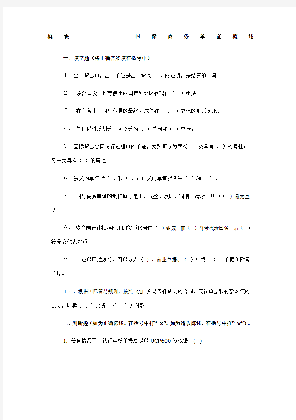 国际贸易单证实务试题——各章练习