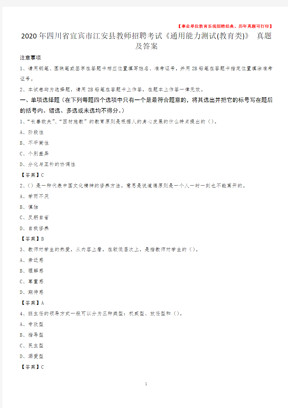 2020年四川省宜宾市江安县教师招聘考试《通用能力测试(教育类)》 真题及答案