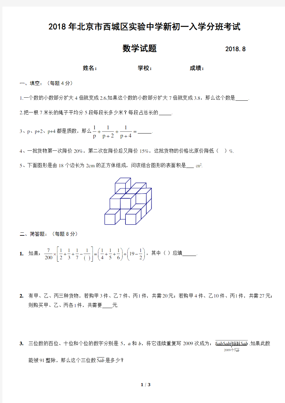 2018年北京市西城实验中学新初一分班考试数学试题-真题-含详细解析2018.8