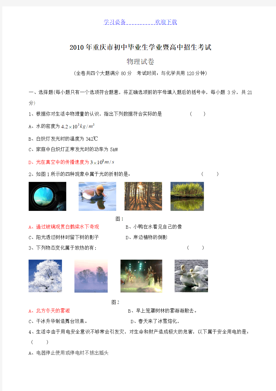 重庆市中考真题物理试卷(有答案)