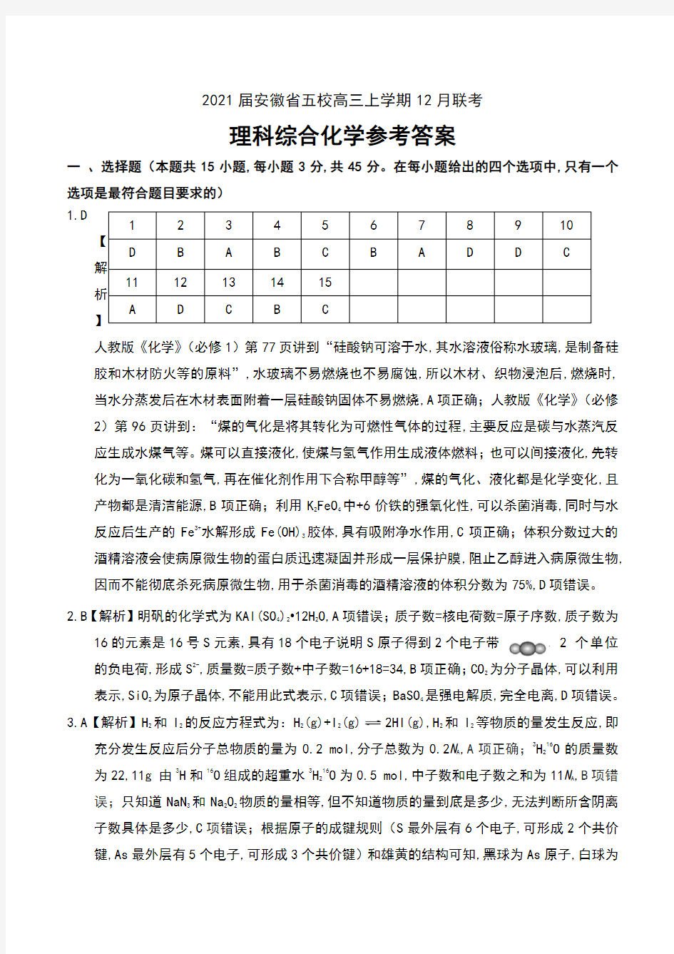 2021届安徽省五校高三上学期12月联考理科综合化学试卷参考答案