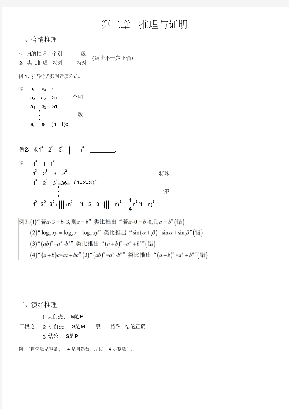 高中数学选修1-2《推理与证明》