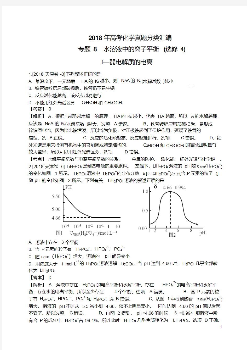 2018年高考化学真题分类汇编水溶液中的离子平衡