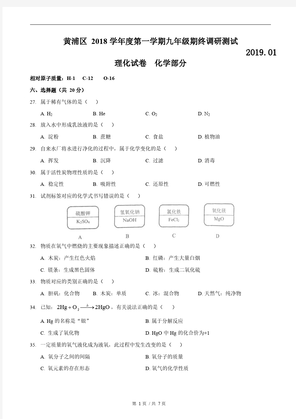 2018—2019学年上海市16区初三化学一模试题