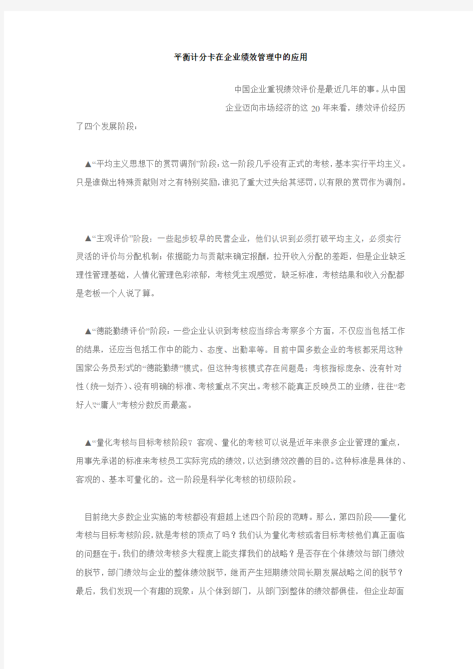 平衡计分卡在企业绩效管理中的应用