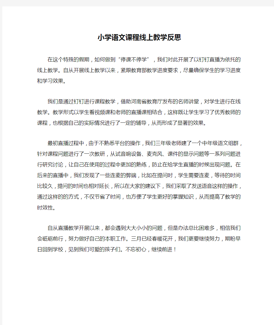 小学语文课程线上教学反思