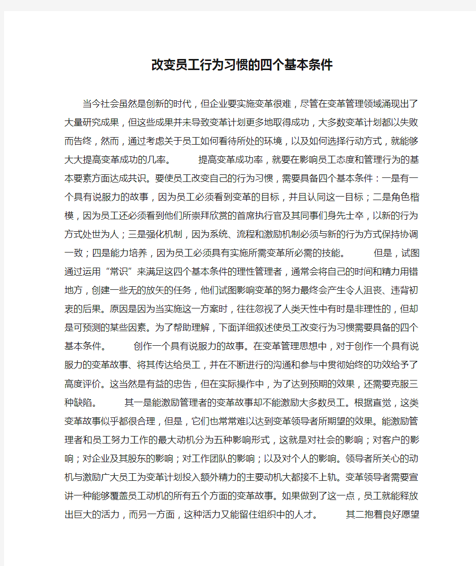 改变员工行为习惯的四个基本条件.