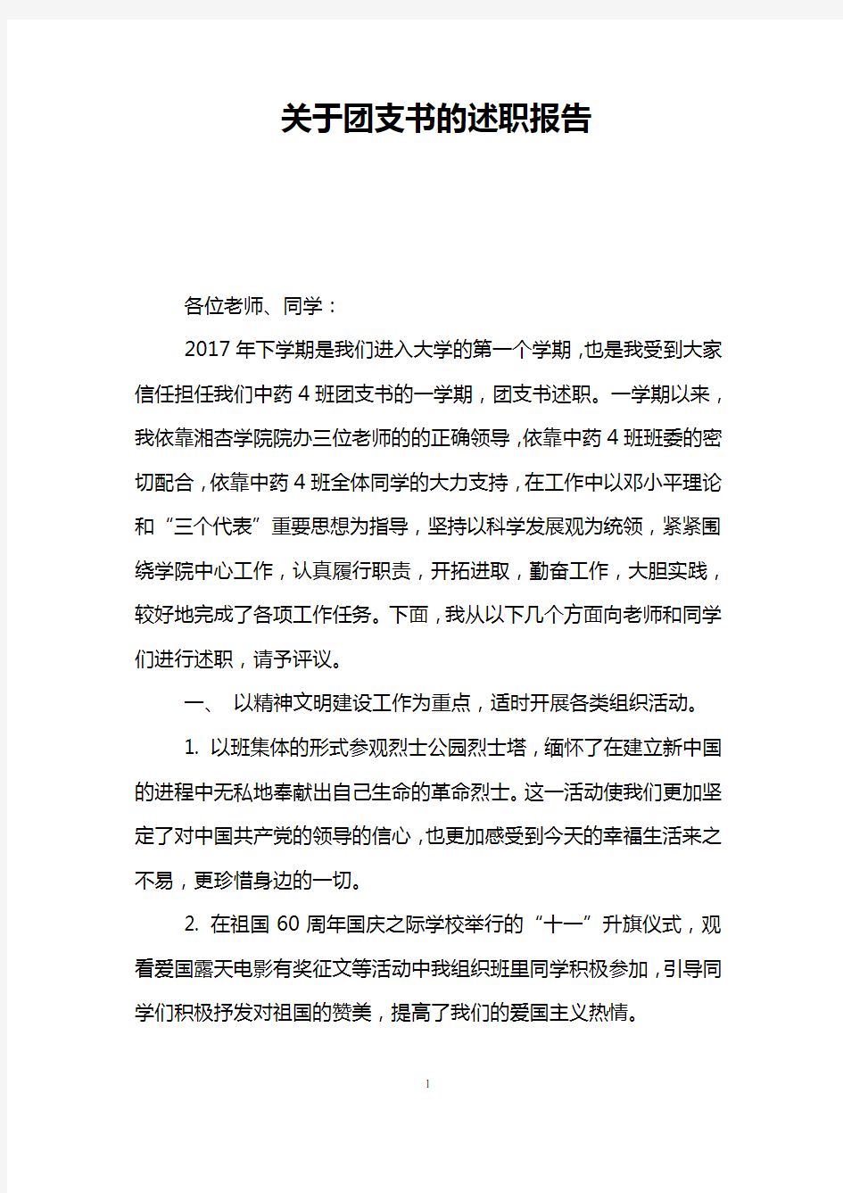 关于团支书的述职报告