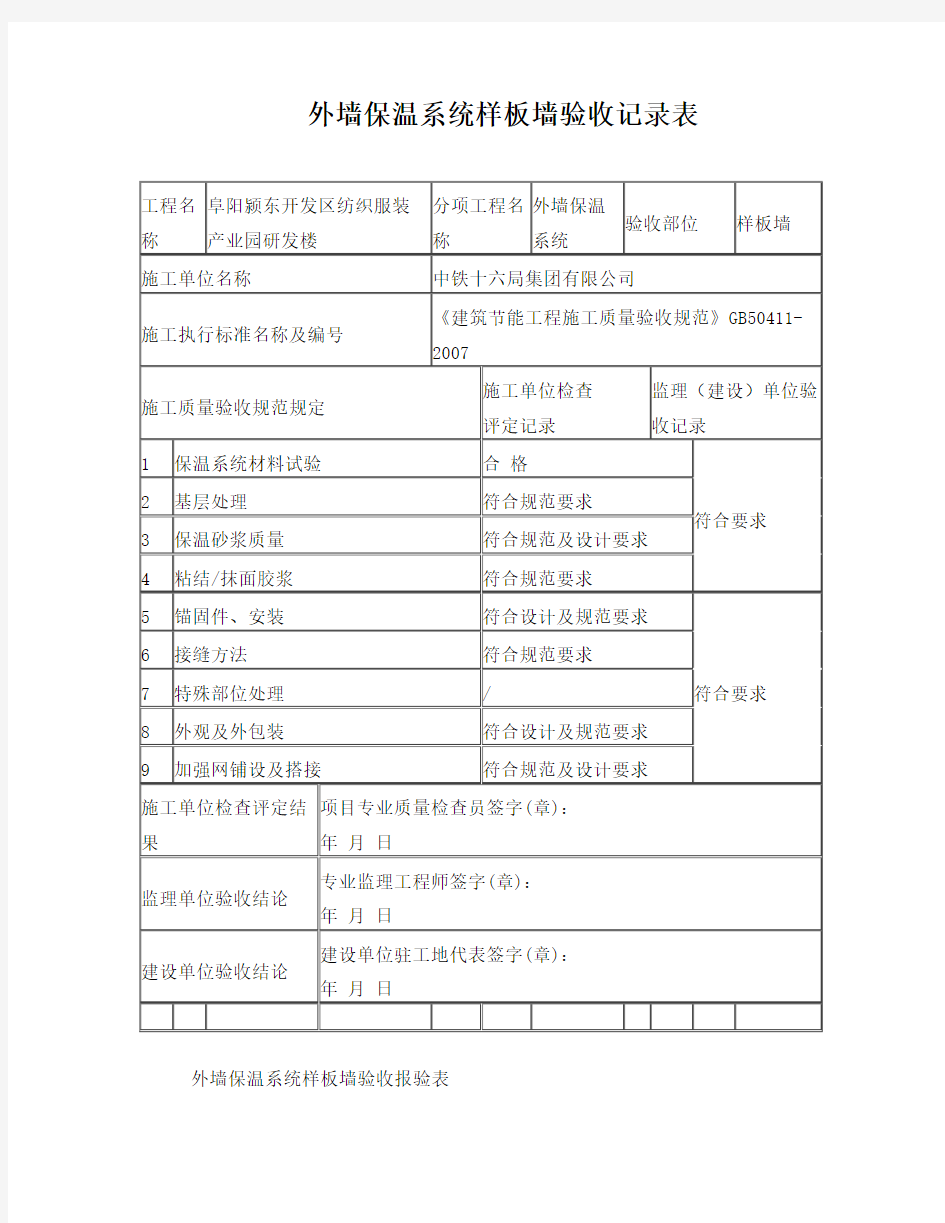 保温样板墙验收记录表