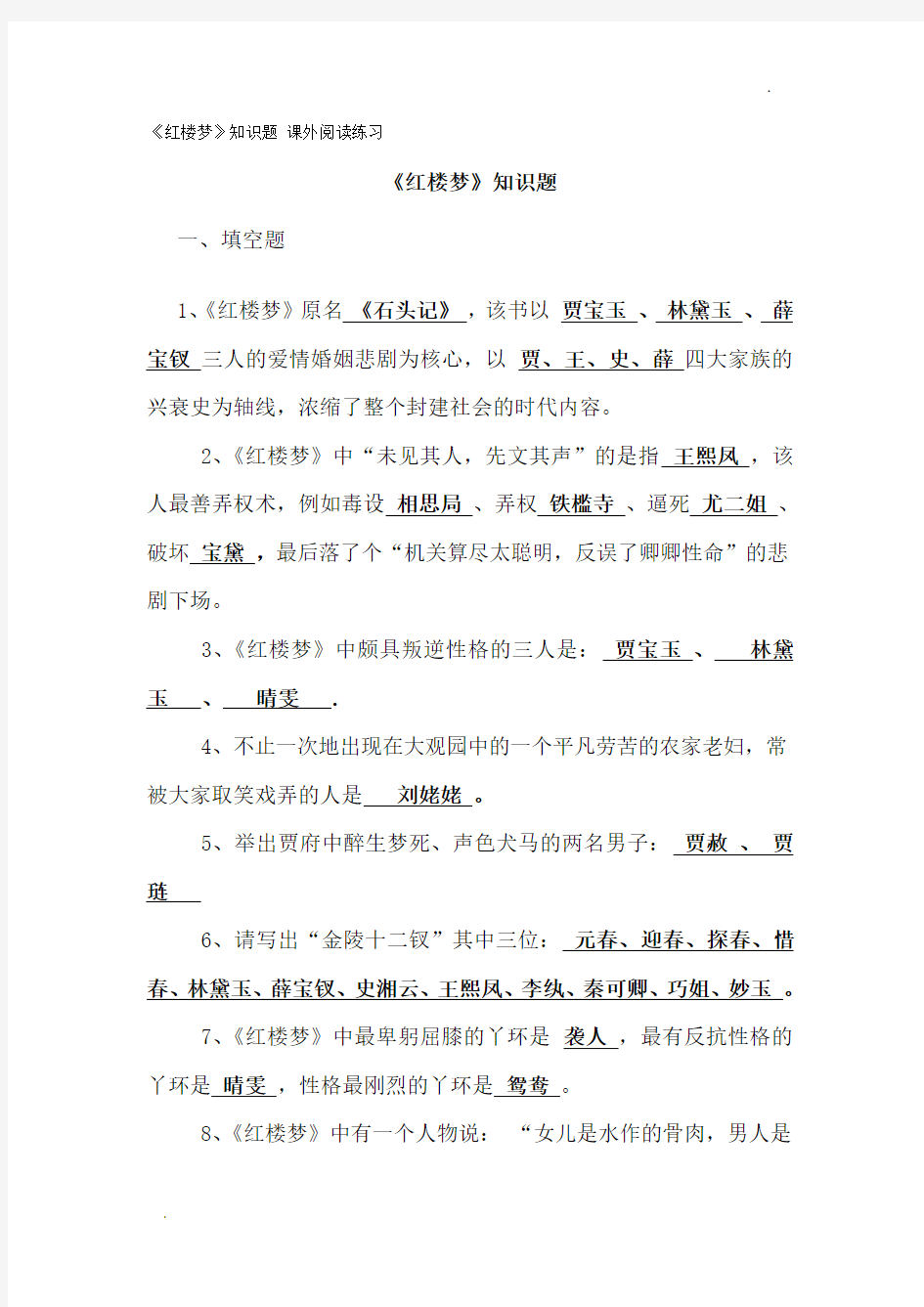 《红楼梦》知识题_课外阅读练1