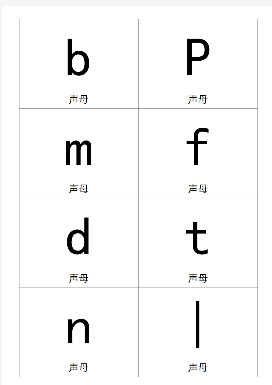 一年级汉语拼音卡片打印版(A4纸拼音卡片)