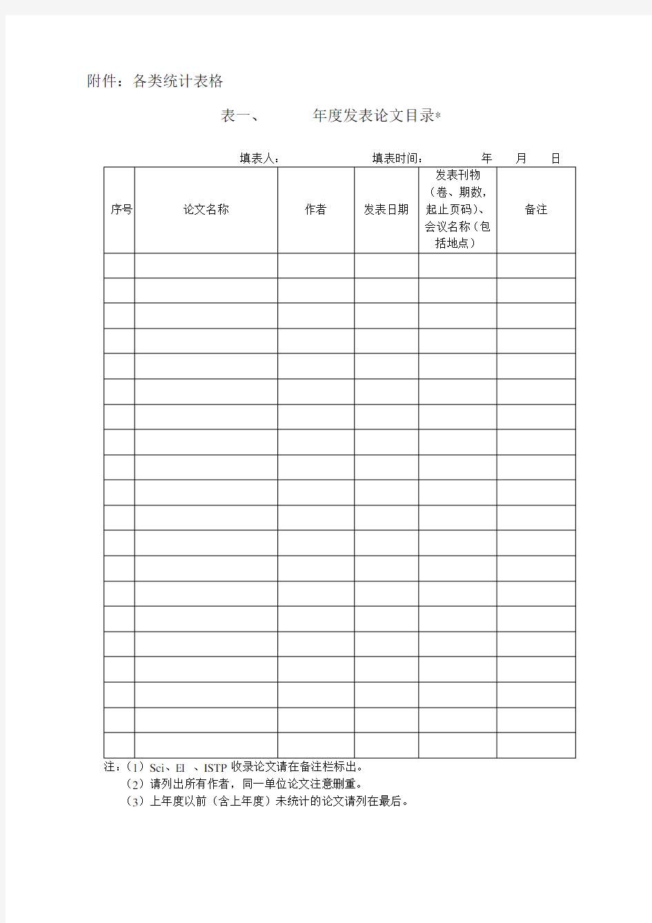 各类统计表格教学教材