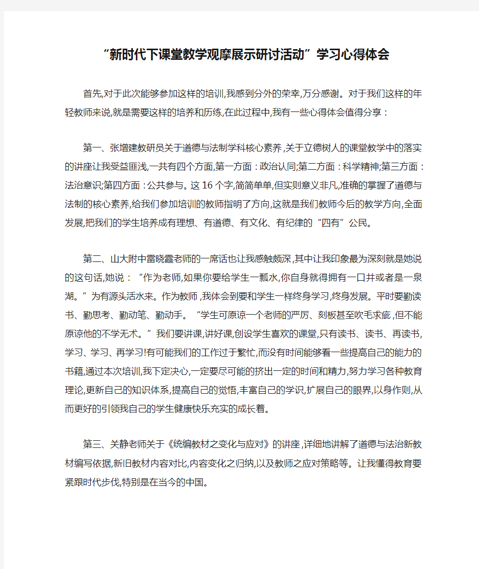 最新“新时代下课堂教学观摩展示研讨活动”学习心得体会