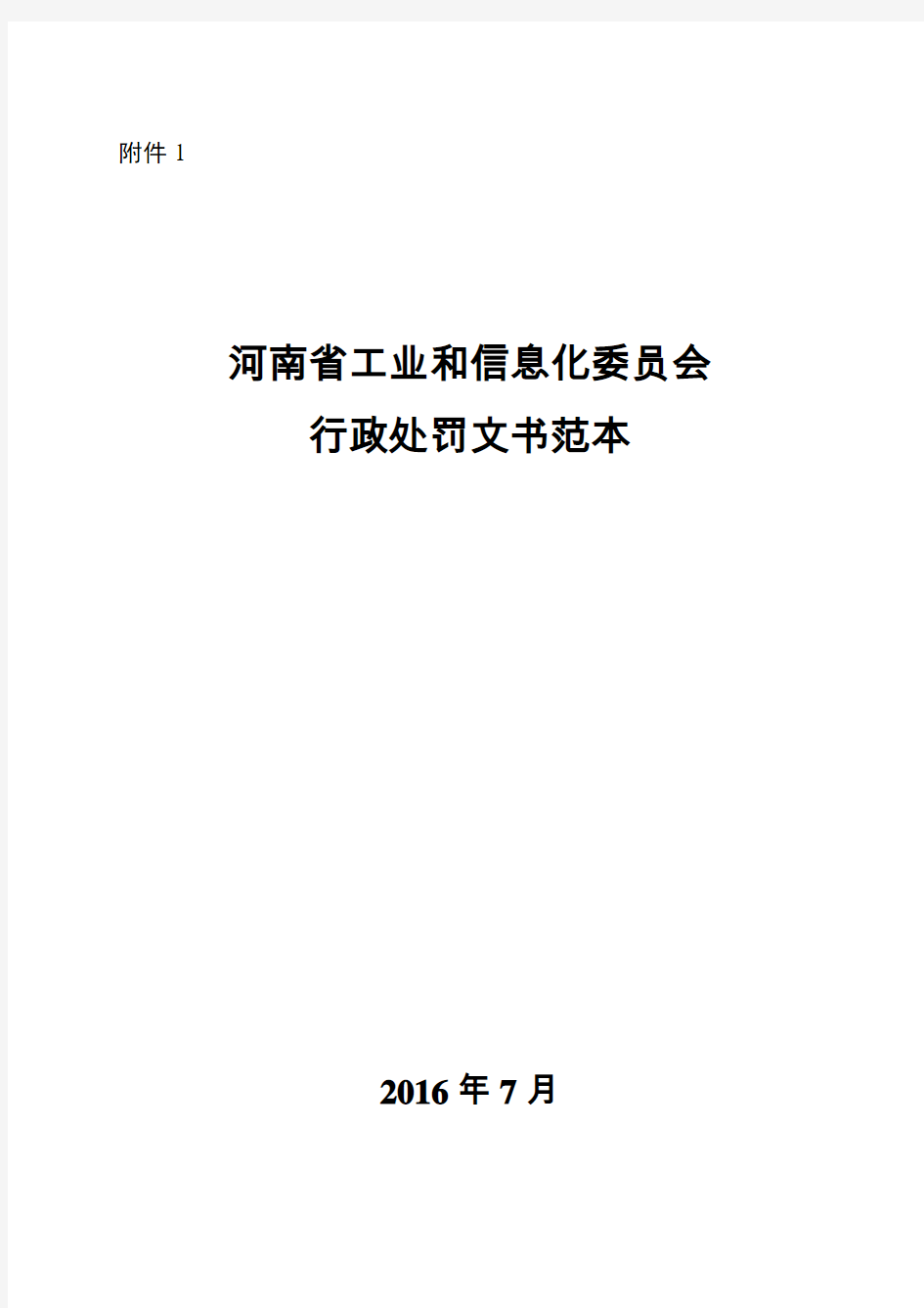 行政处罚文书格式范本 - 河南省工业和信息化会