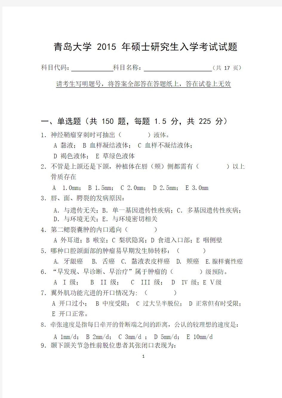 青岛大学2015年硕士研究生入学考试(352口腔综合)试题