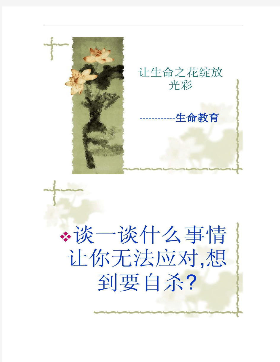 中学生预防自杀《让生命之花绽放光彩》生命教育主题班会(精)