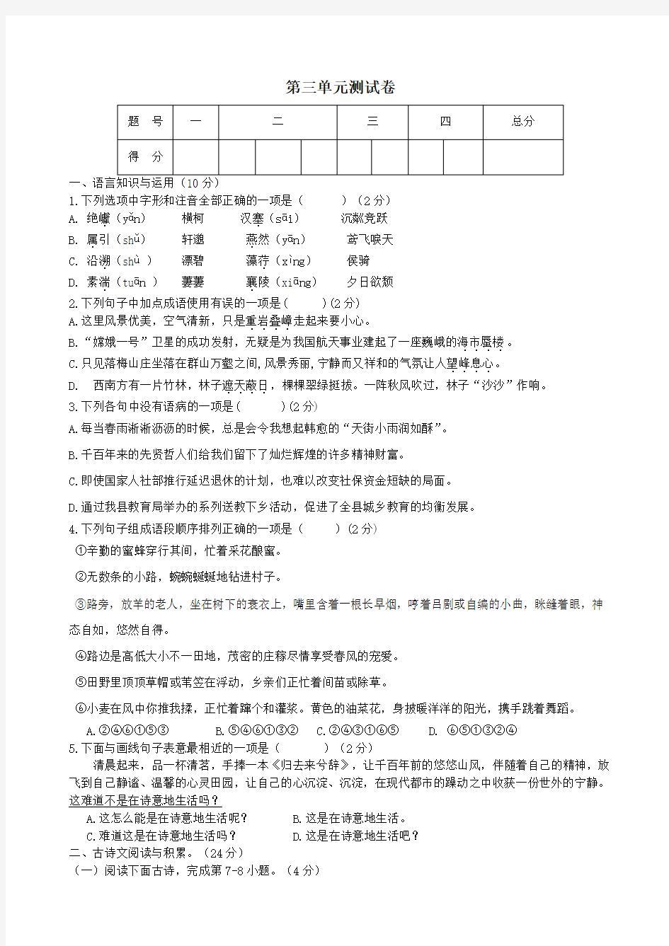 【部编人教版】2018学年八年级上册语文：第三单元测试卷及答案