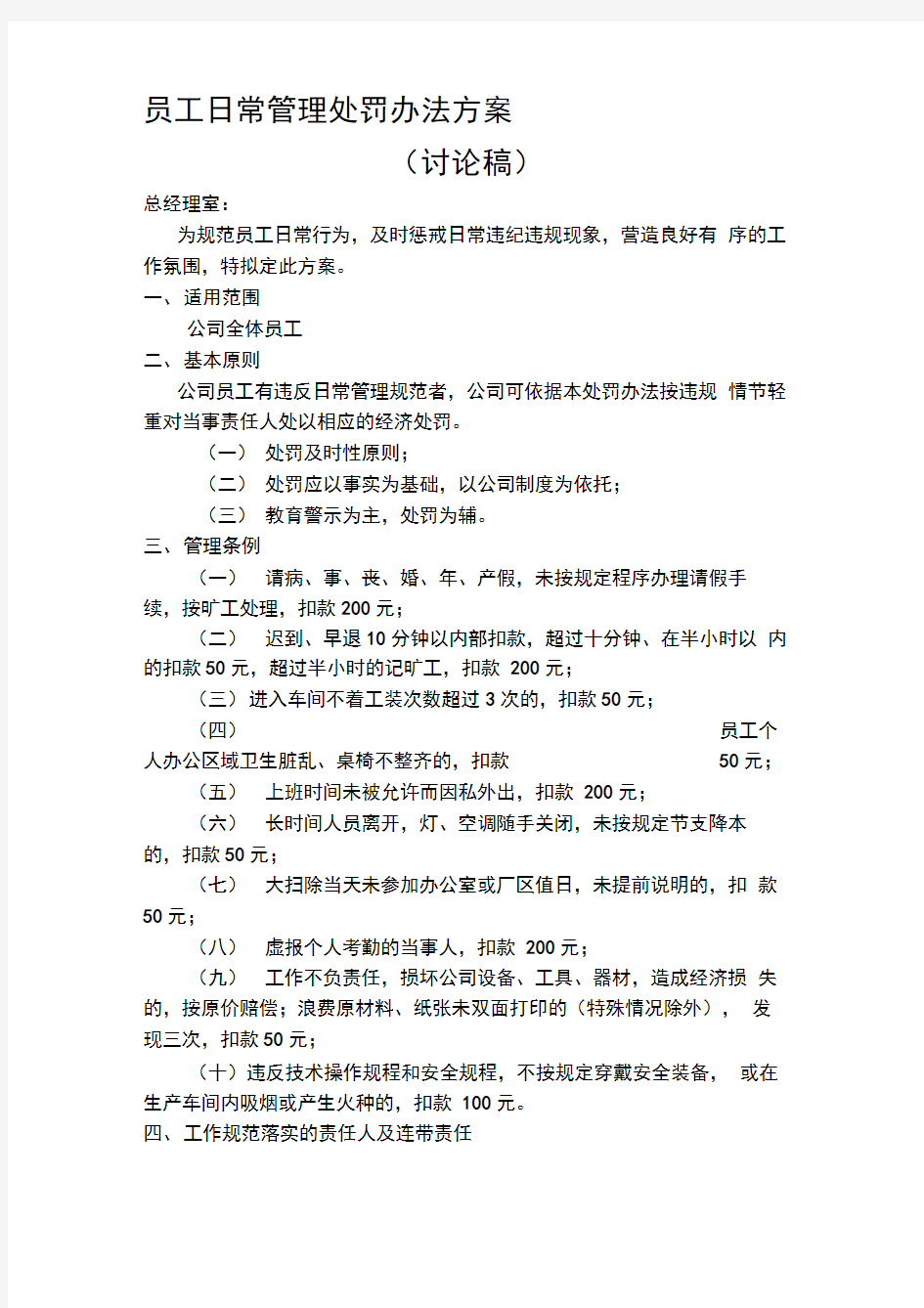 公司员工日常管理处罚办法方案