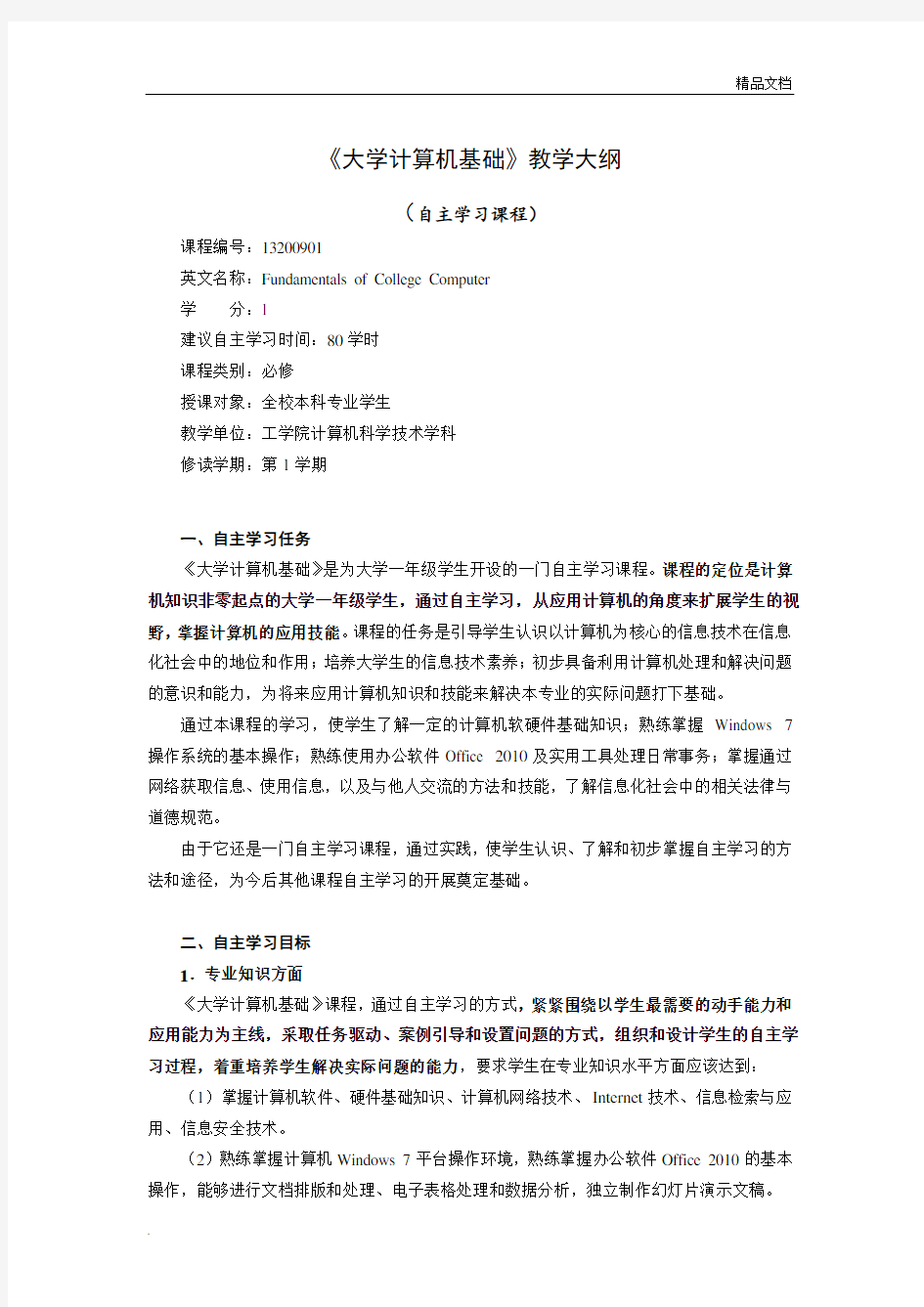 《大学计算机基础》课程教学大纲