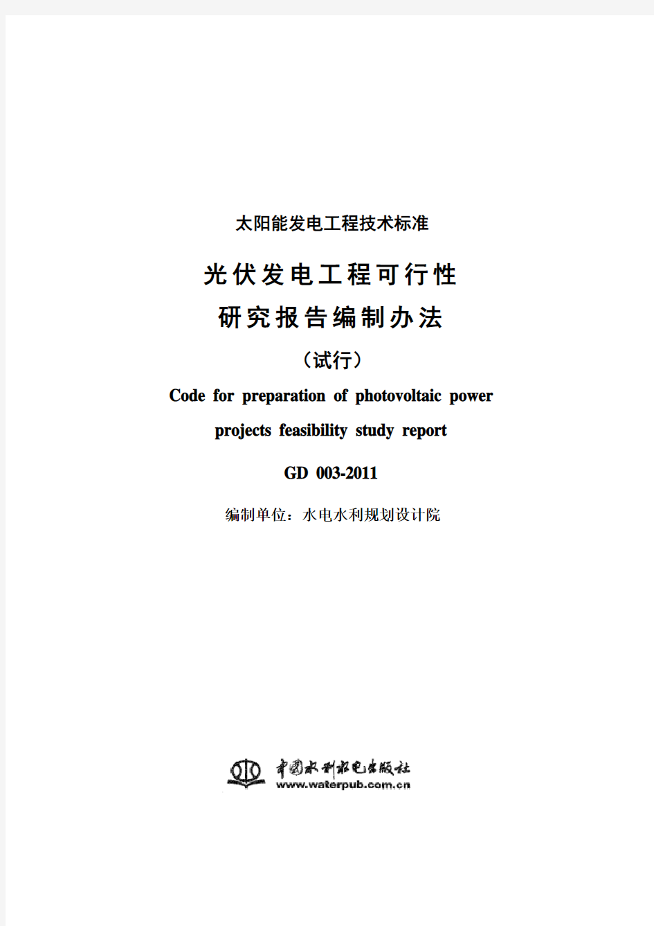 光伏发电工程可行性研究报告编制办法(试行) GD 003-2011