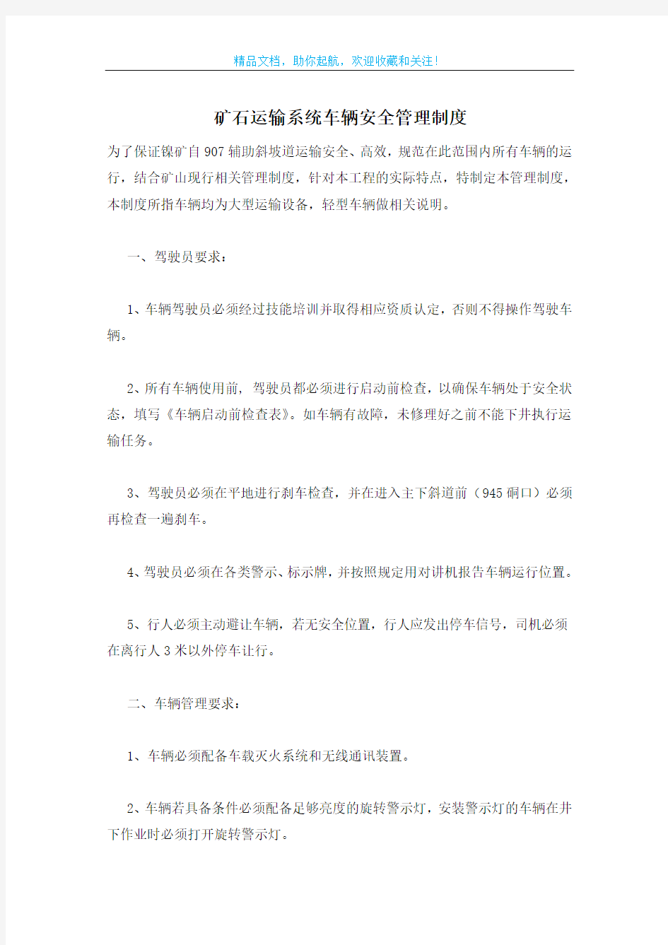 矿石运输系统车辆安全管理制度