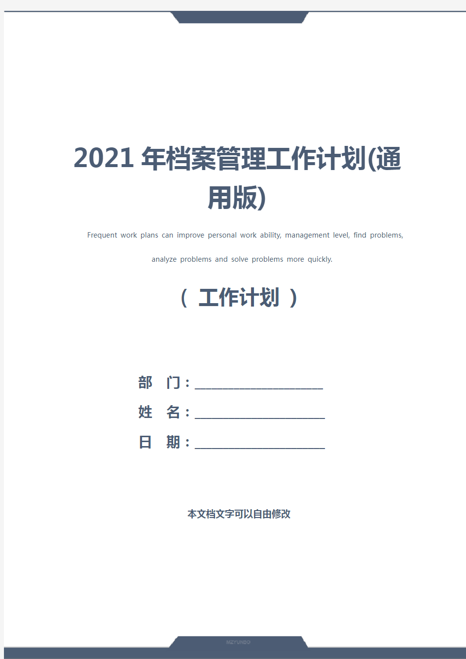 2021年档案管理工作计划(通用版)