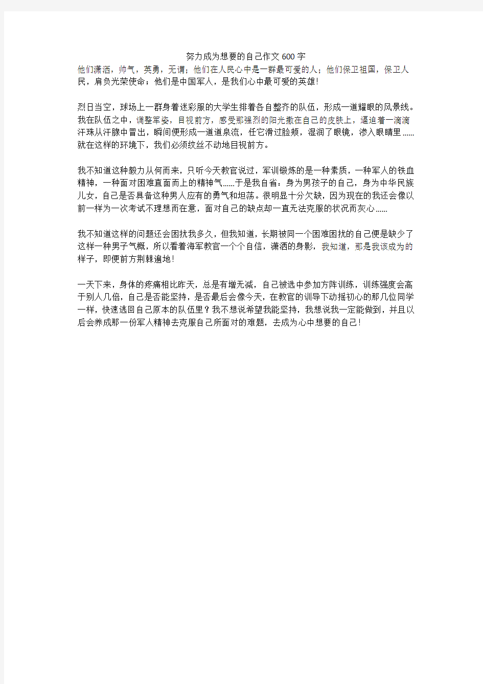 努力成为想要的自己作文600字