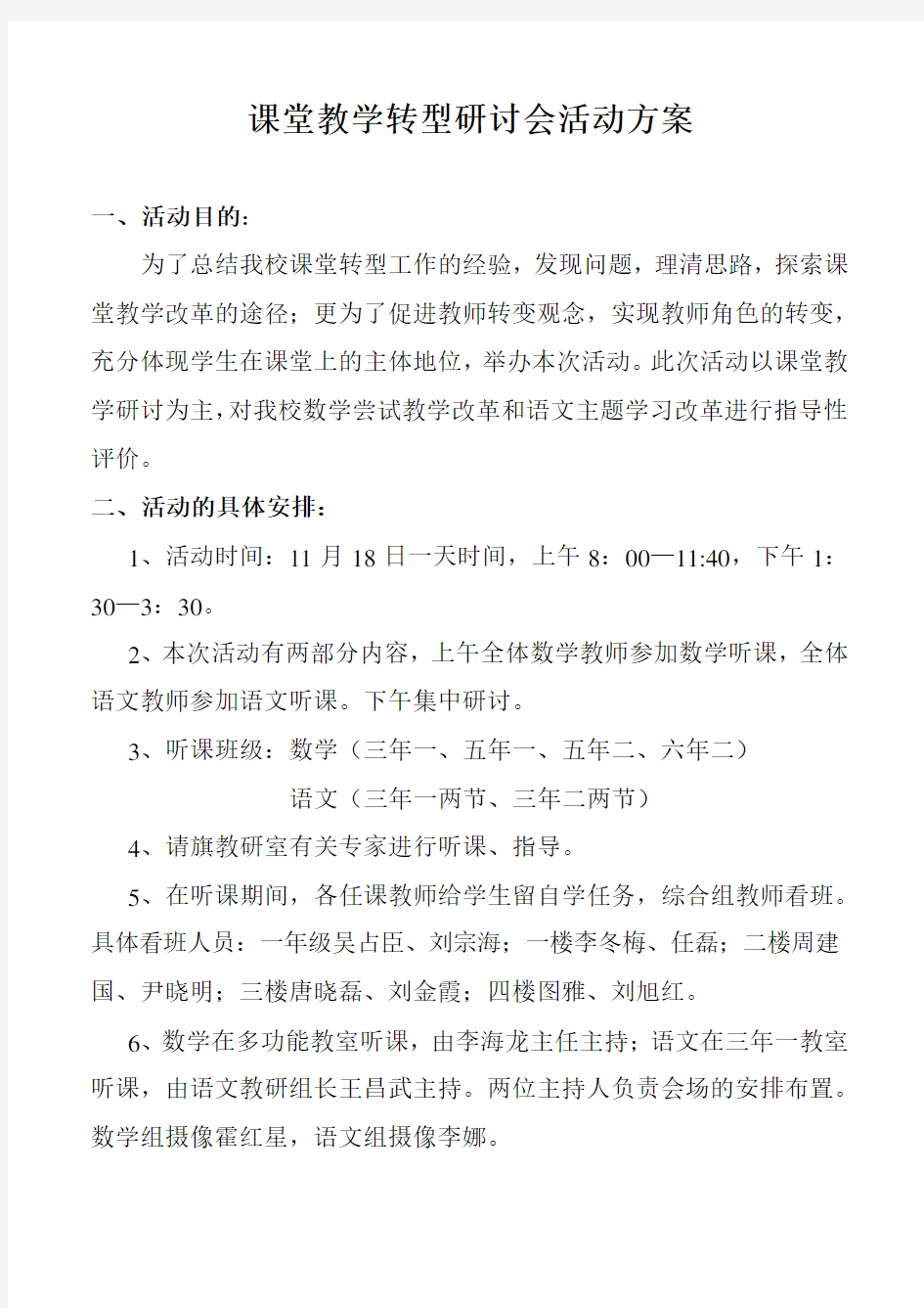 课堂教学转型研讨会活动方案