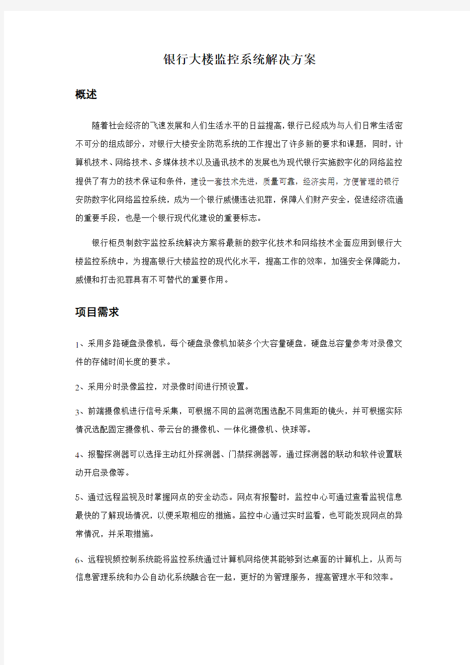 银行大楼监控系统解决方案