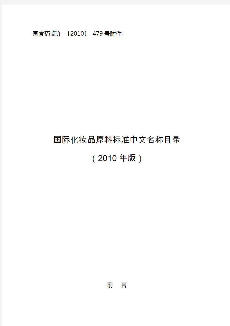 【2019年整理】国际化妆品原料标准中文名称目录.doc