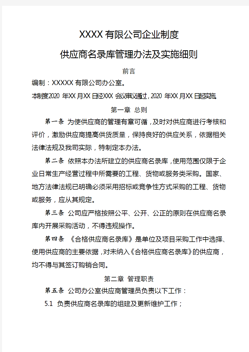 供应商名录库管理办法及实施细则