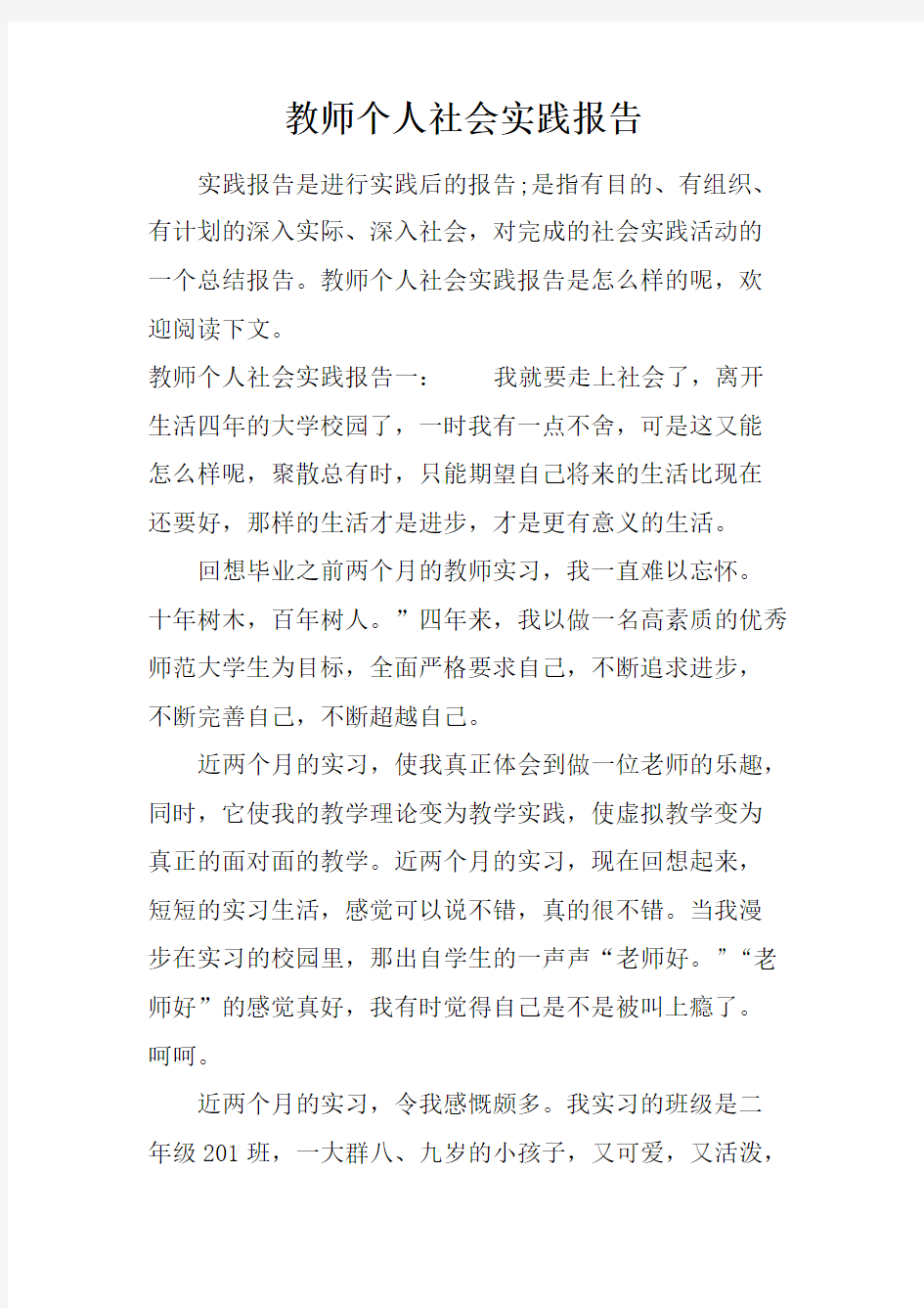 教师个人社会实践报告