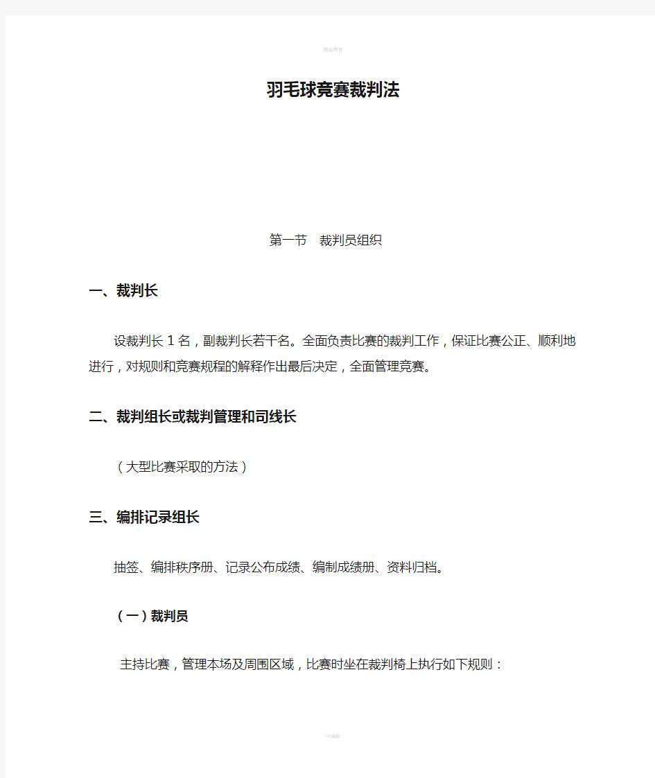 羽毛球竞赛裁判法