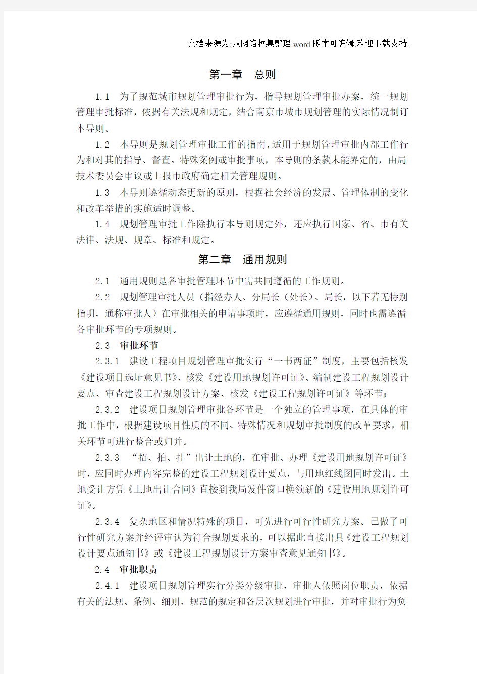南京城市规划审批管理导则