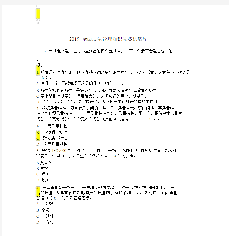 2019全面质量管理方案学习知识竞赛试卷试题库及参考包括答案.docx