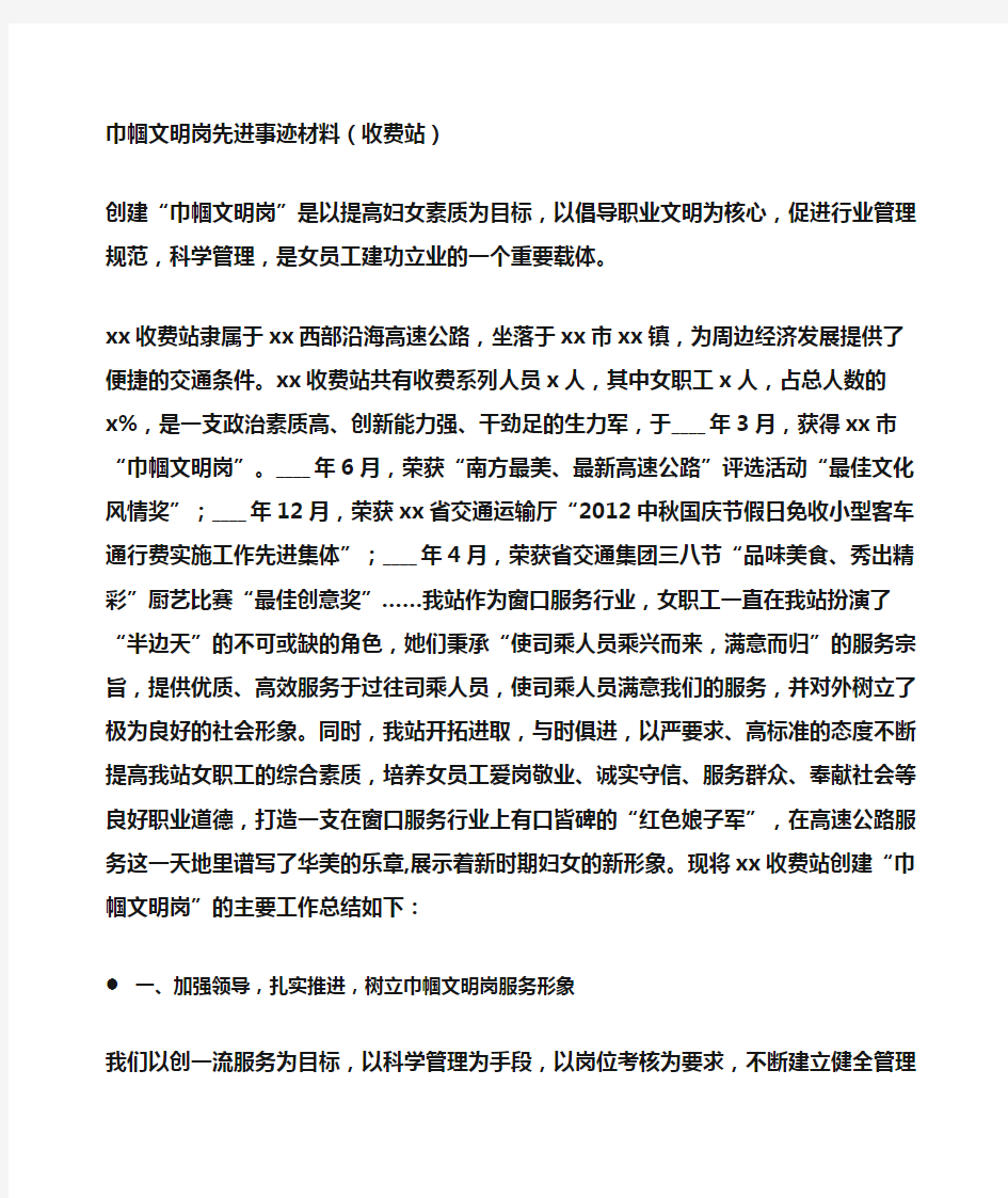 事迹材料：巾帼文明岗先进事迹材料(收费站)