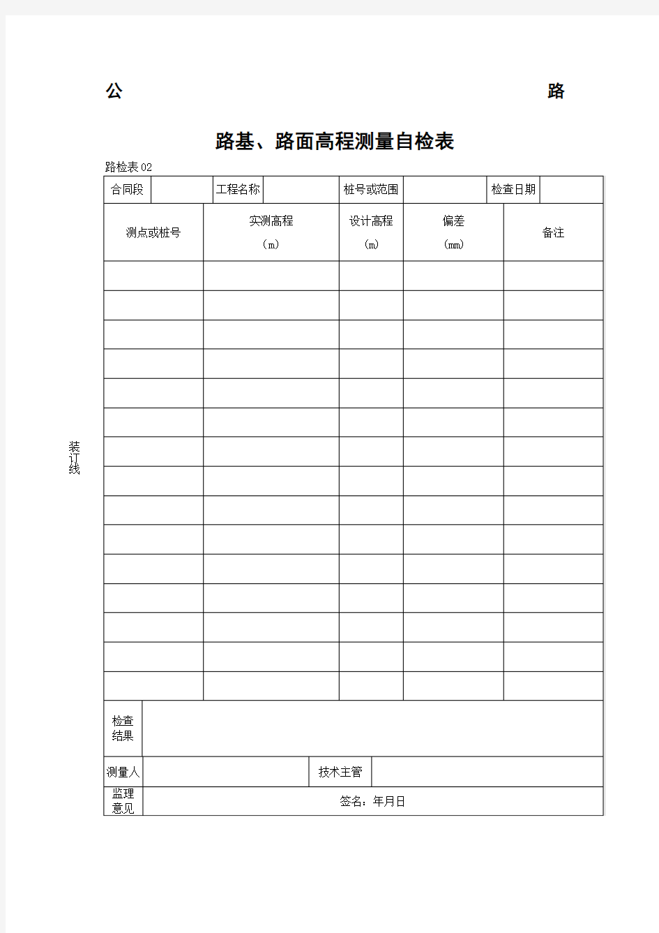 路基、路面高程测量自检表