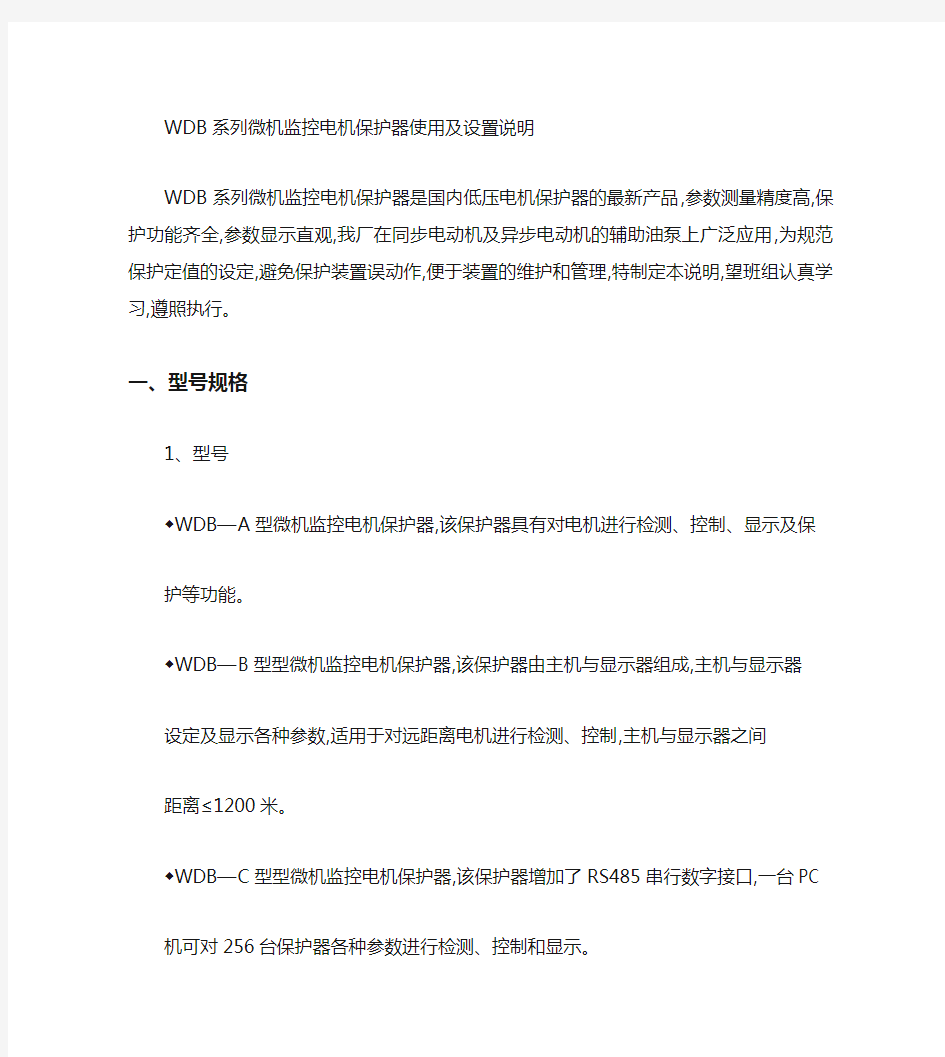 WDB系列微机监控电机保护器安装使用说明书(精)