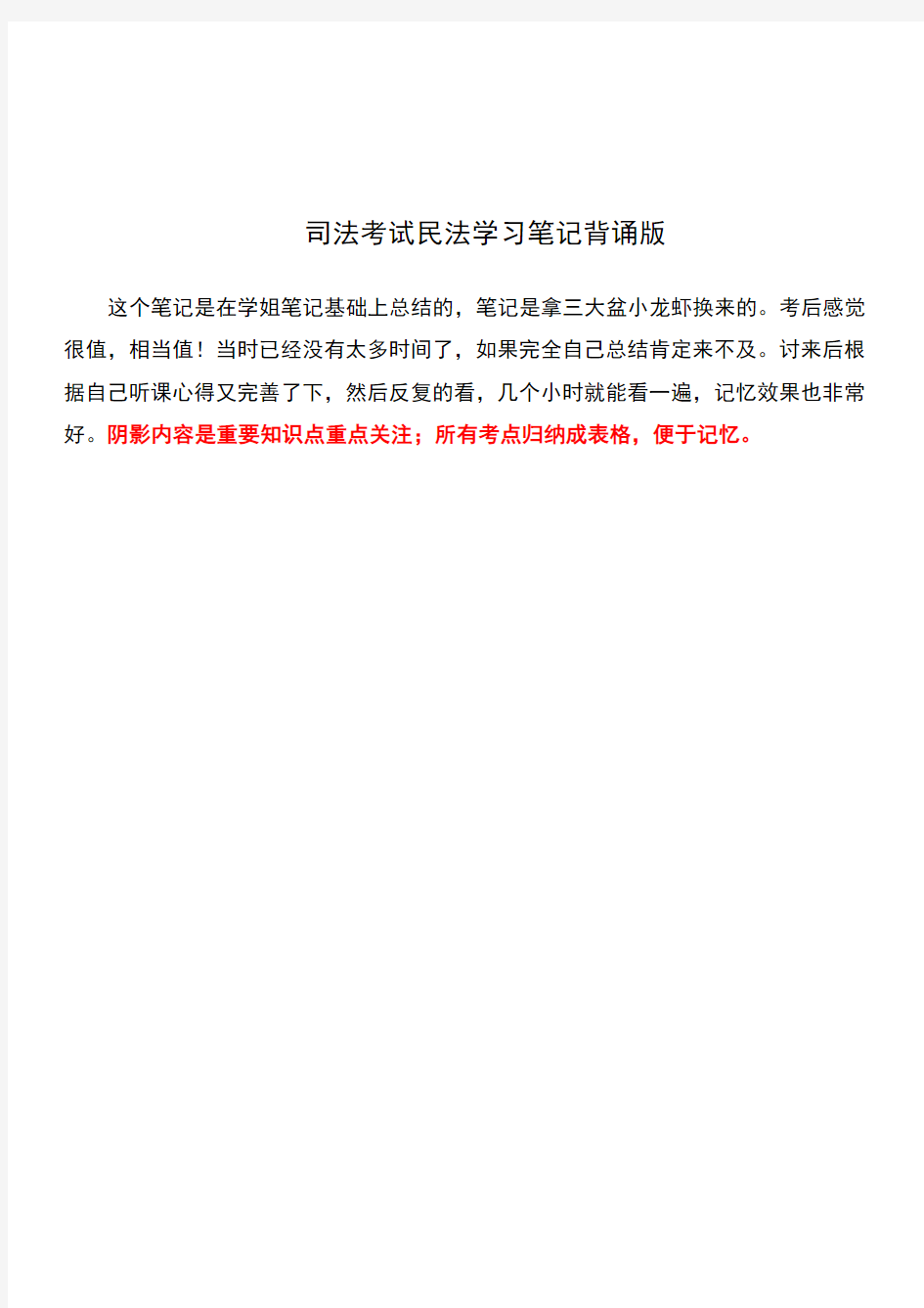 司法考试民法学习笔记背诵版