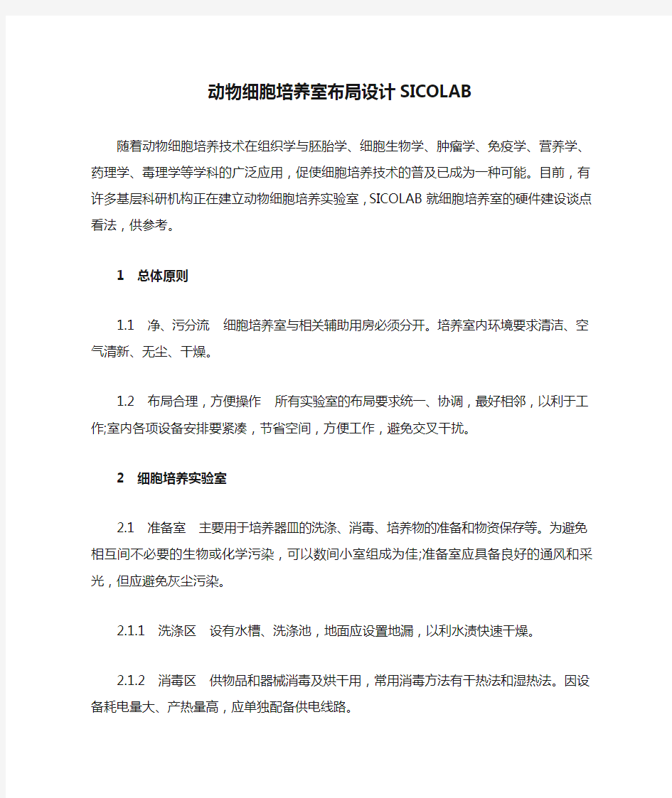 动物细胞培养室布局设计SICOLAB