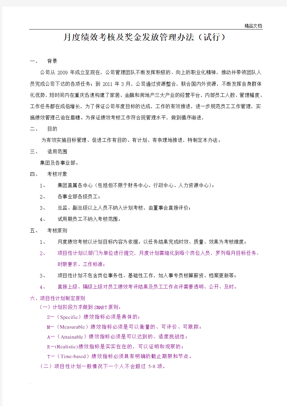 月度绩效考核及奖金发放管理办法(试行)