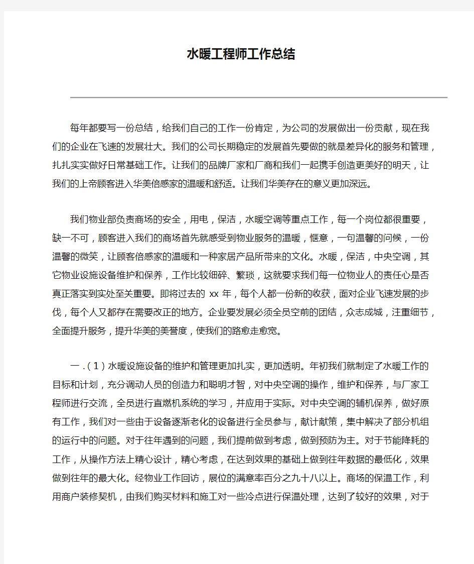 水暖工程师工作总结