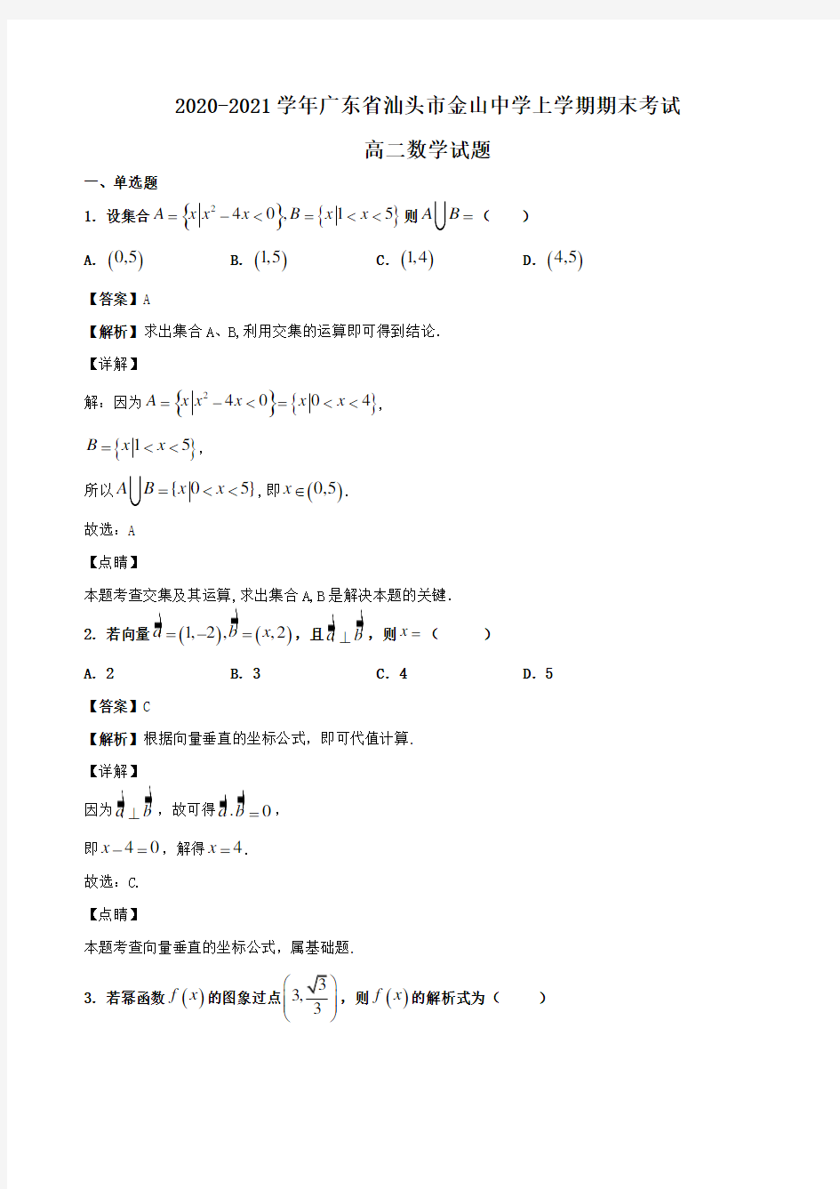 2020-2021学年广东省汕头市金山中学高二上学期期末考试数学试题Word版含解析