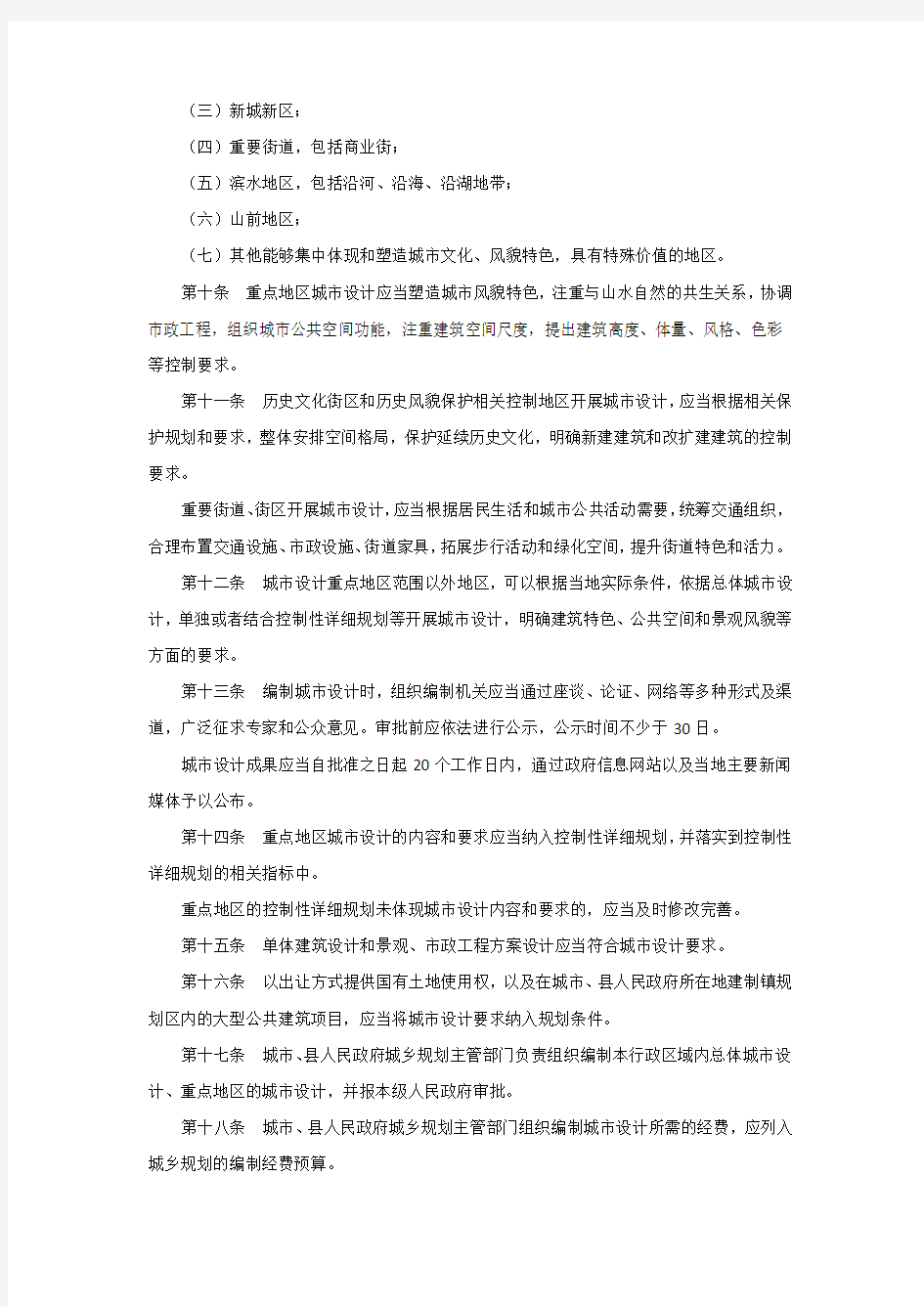 城市设计管理办法 中华人民共和国住房和城乡建设部令第35号
