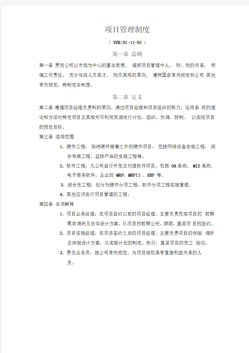 公司项目管理制度(标准)