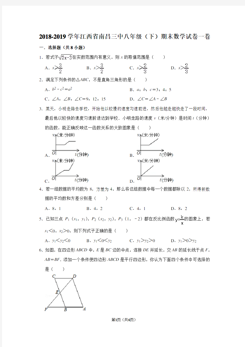 2018-2019学年江西省南昌三中八年级(下)期末数学试卷一卷